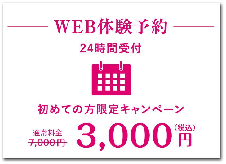 WEB体験予約 24時間受付 初めての方限定キャンペーン 3,000円(税込)