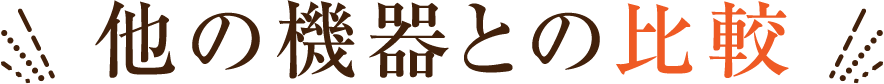 他の機器との比較