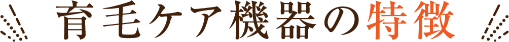 育毛ケア機器の特徴
