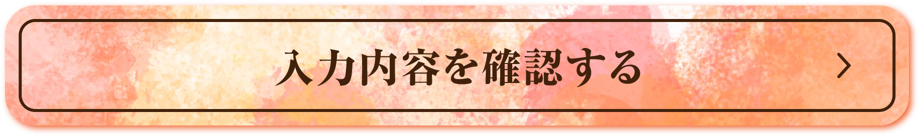 入力内容を確認する