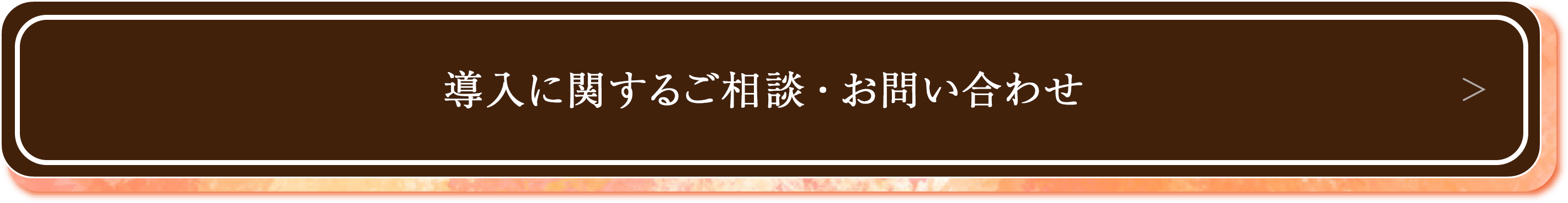 導入に関するご相談・お問い合わせはこちら