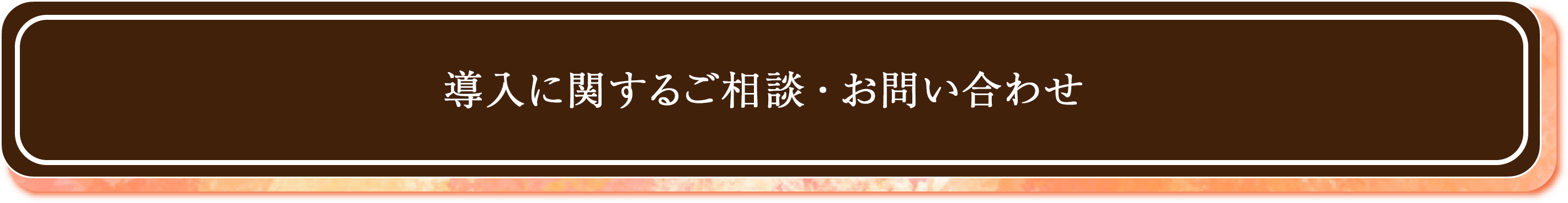 導入に関するご相談・お問い合わせ