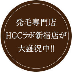 発毛専門店HGCラボ新宿店が大盛況中！！