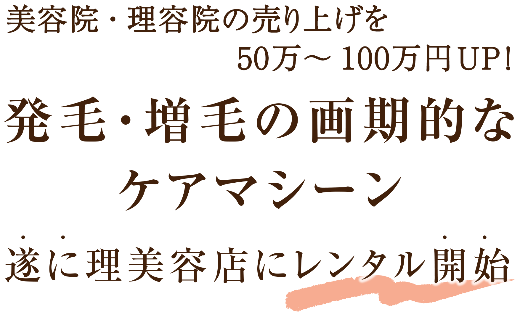 美容院・理容院の売上を伸ばす！発毛・増毛の画期的なケアマシーン　遂に理美容店にレンタル開始　資料請求・無料相談