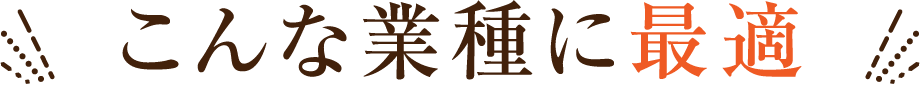 こんな業種に最適